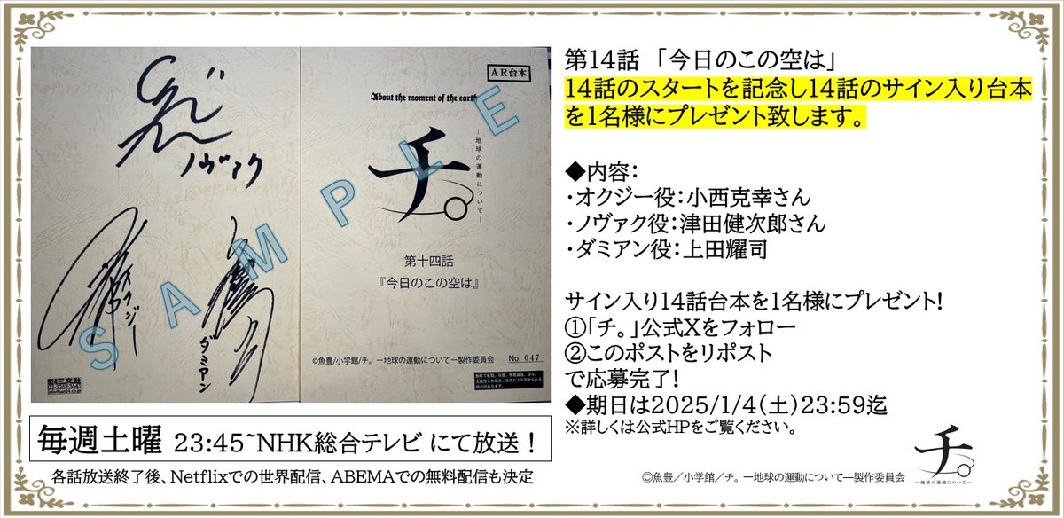 【「チ。」第14話スタート記念サイン入り第14話台本プレゼント🌏】

📢第14話スタートを記念して #小西克幸 ＃津田健次郎 #上田耀司 サイン入第14話台本を1名様プレゼント🌕

📢公式Xフォロー&amp;このポストをリポストで応募完了🌞

📢期日:2025/1/4（土）23:59迄
anime-chi.jp/news/detail.ph…