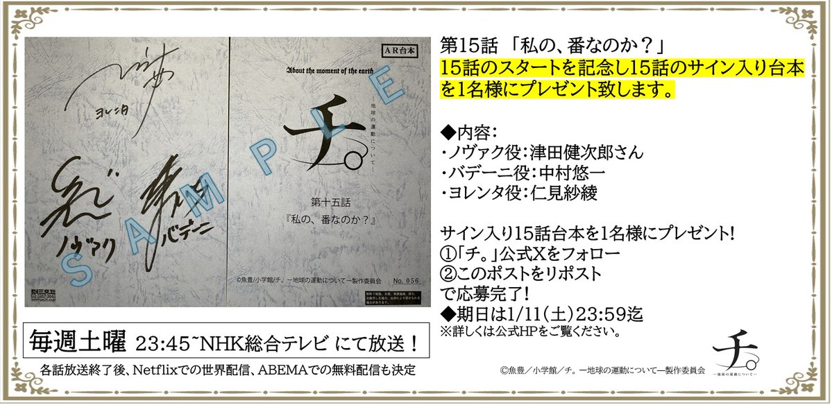 【「チ。」第15話スタート記念サイン入り第15話台本プレゼント🌏】

📢第15話スタートを記念して #津田健次郎 #中村悠一 #仁見紗綾 サイン入第15話台本を1名様プレゼント🌕

📢公式Xフォロー&amp;このポストをリポストで応募完了🌞

📢期日:1/11（土）23:59迄
anime-chi.jp/news/detail.ph…
#チ球の運動について