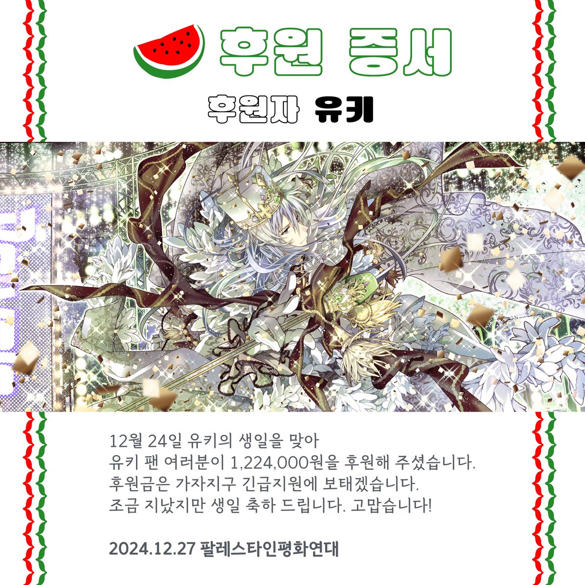 🍉 후원 증서
후원자 유키

12월 24일 유키의 생일을 맞아
유키 팬 여러분이 1,224,000원을 후원해 주셨습니다.
후원금은 가자지구 긴급지원에 보태겠습니다.
조금 지났지만 생일 축하 드립니다. 고맙습니다!

2024.12.27 팔레스타인평화연대

🍀가자지구 3차 긴급 모금함 box.donus.org/box/adians/Gaz…