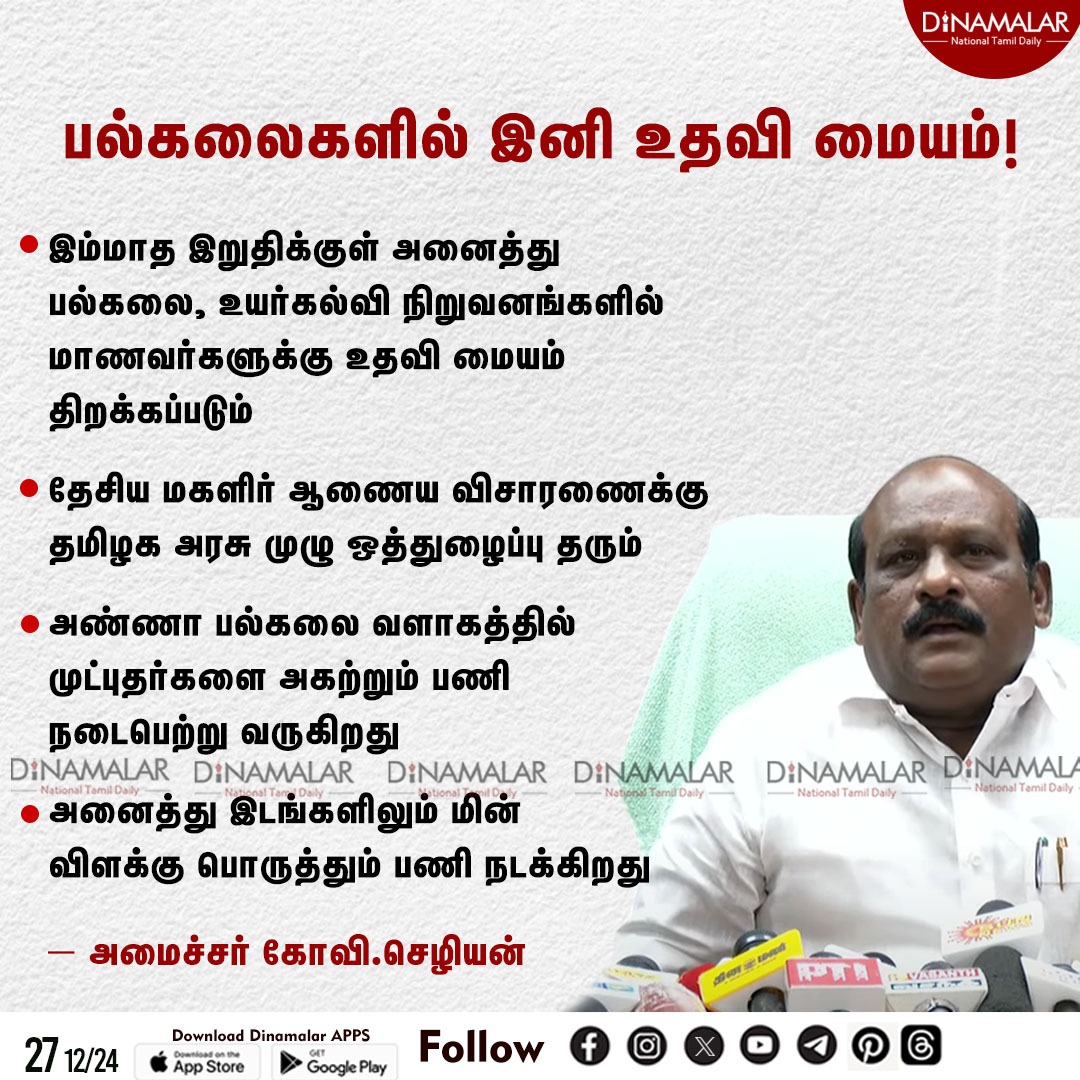 dinamalarweb's tweet image. பல்கலைகளில் இனி உதவி மையம்! 
#Helpcenter   | #universities | #highereducationinstitutions  | #GoviChezhiaan
dinamalar.com