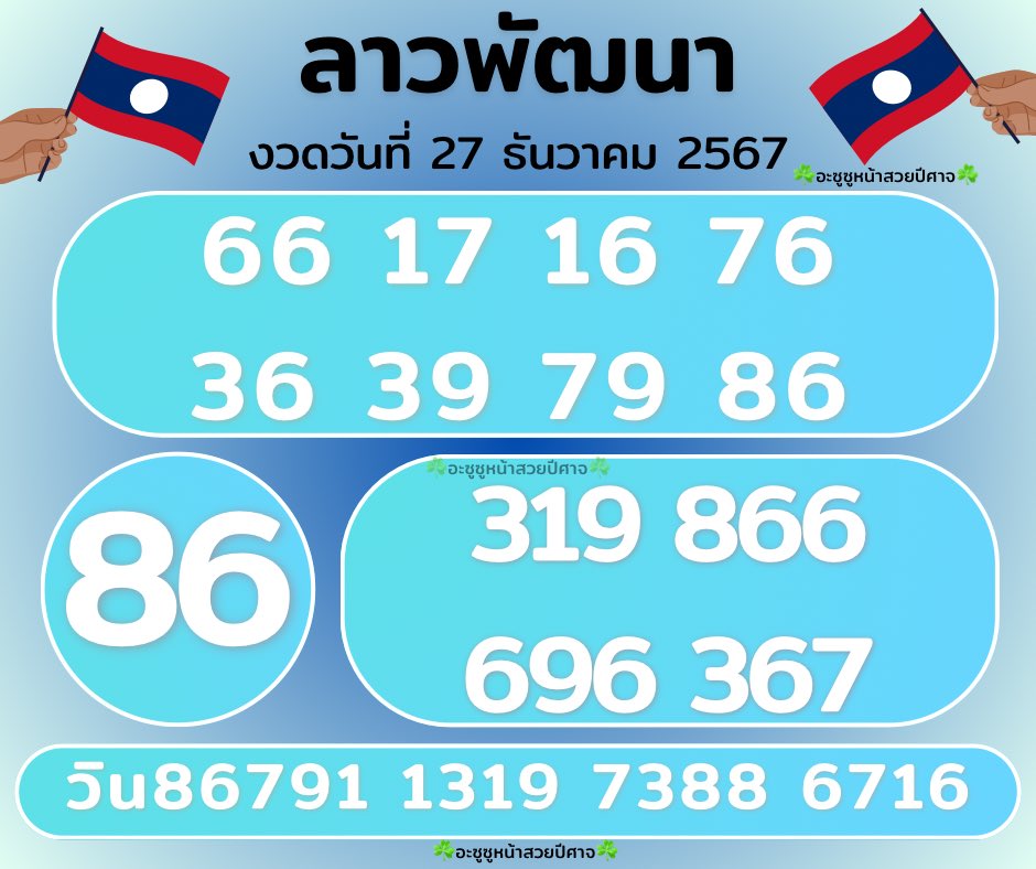 🇱🇦🇱🇦ลาวพัฒนา 27/12/67🇱🇦🇱🇦
ใครกดถูกใจ+รี ขอให้ถูก 3 ตัวตรงๆๆจ้า

✅ lottwin88.com/signup?ref=1NN…

#ลาวพัฒนา #หวยวันนี้