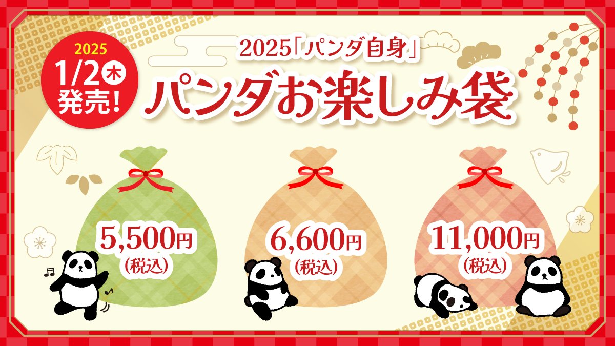 2025「パンダ自身」パンダお楽しみ袋を三省堂書店アトレ上野店様で限定