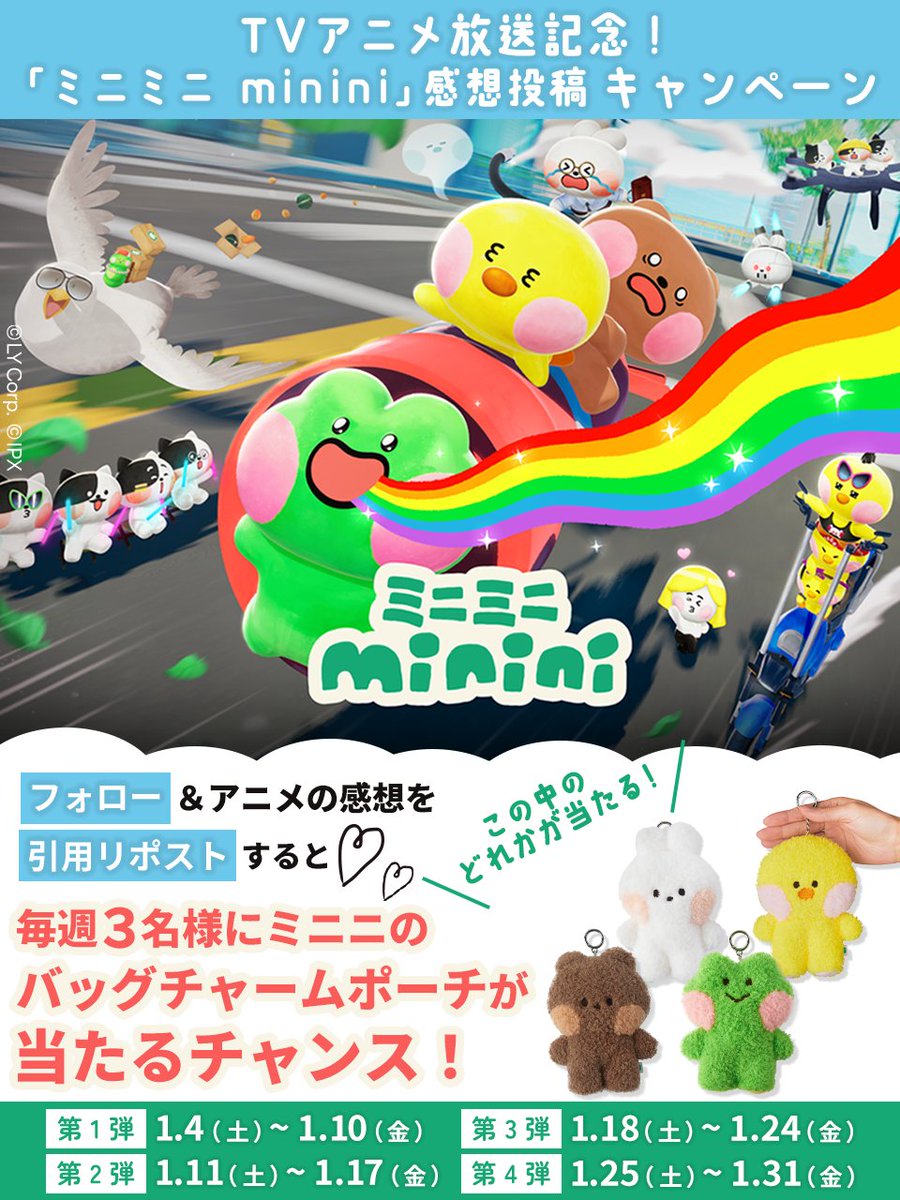 minini_Japan's tweet photo. ✨🐸✨━━━━━
毎週土曜あさ7時 テレ東「イニミニマニモ」内で放送中のアニメ「ミニミニ minini」
第1話見逃し配信開始& 感想投稿キャンペーン実施中
━━━━━✨🎁✨

第1話「レニニの新生活」のアニメの感想を投稿すると
#minini #ミニニ のプレゼントがもらえるチャンス！
 
【応募方法】
1️⃣このアカウントをフォロー
2️⃣この投稿を引用リポストして感想をコメント
✅️完了！

アニメの見逃し配信はこちら
YouTube：https://t.co/PyYqkv10Co

【感想投稿キャンペーン応募規約】
応募期限：1/10(金)23:59まで
当選発表：2025年2月初旬にDMにてお知らせ

※日本にお住まいの方に限ります
※ご応募は何度でもできますが、当選は同一住所に1回とさせていただきます
※minini バッグチャームぬいぐるみポーチ(レニニ/サリニ/ブニニ/コニニ)のいずれか1点をランダムでプレゼントします(お選びいただけません)