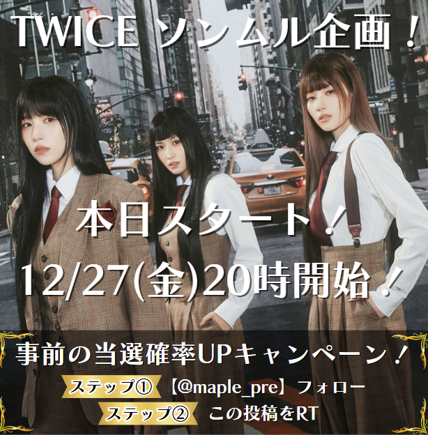 maple_pre's tweet photo. 🚨お知らせ🚨
#ソンムル 企画スタートします！

🫧日程🫧
本日12/27(金)20時ごろ

🔥当選確率UPキャンペーン🔥
①@maple_preをフォロー
②このツイートをRT

よろしくお願いします！

#TWICE
#MISAMO
#HAUTECOUTURE
#JAPANDOMETOUR2024
#MISAMO_JAPAN_DOME_TOUR_2024_HAUTECOUTURE https://t.co/XAyjblXBG3