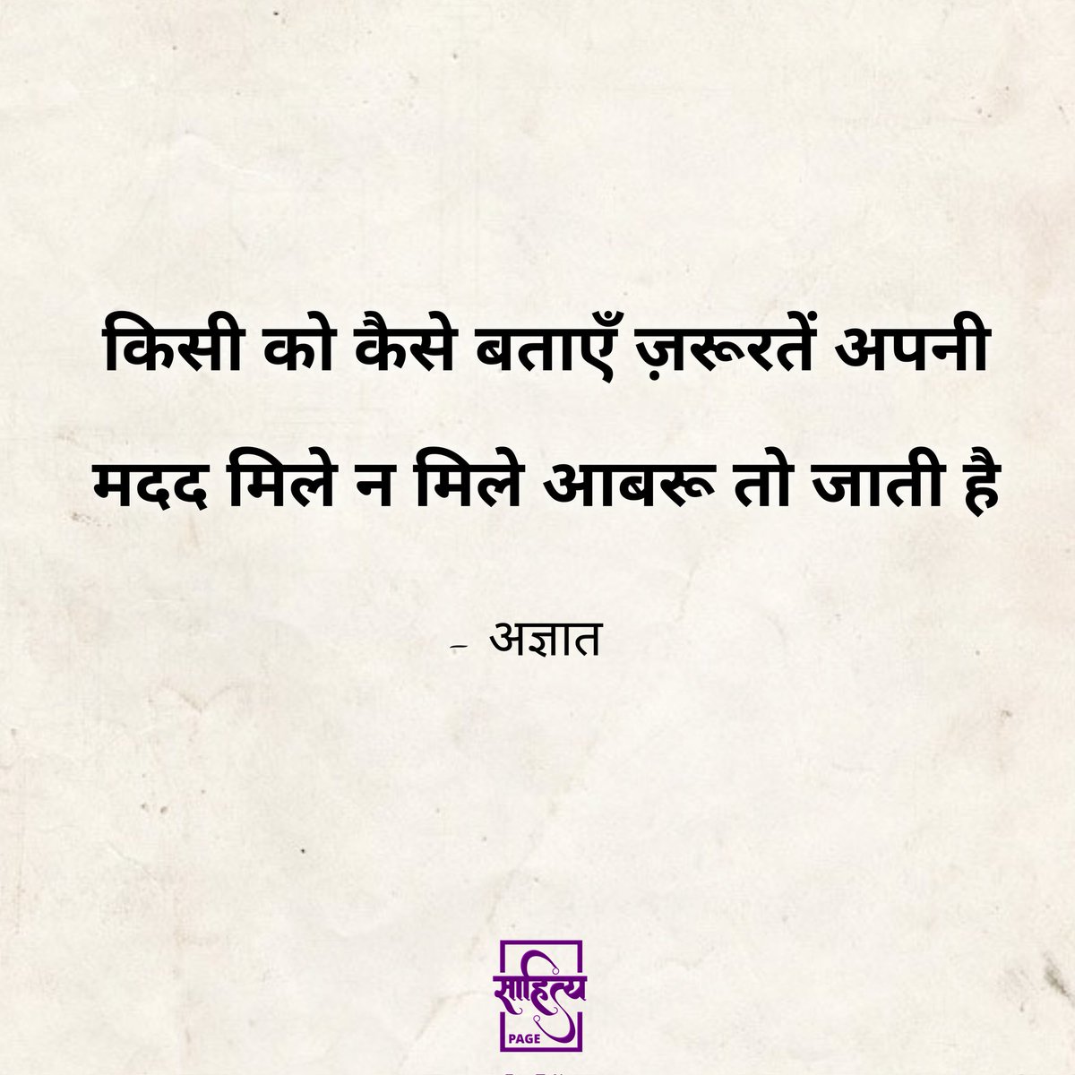 sahityapage's tweet photo. किसी को कैसे बताएँ ज़रूरतें अपनी, 
मदद मिले न मिले आबरू तो जाती है। 

– अज्ञात 

#शेर #sher #Ghazal #hindishayari #agyaat #poetry #quotes #shayri #hindiwriting #hindipoem #shayarilover #shayar #hindilines #hindipoems #twolineshayari #writer #urduquotes #shayrilover https://t.co/VJjwvGxAqp