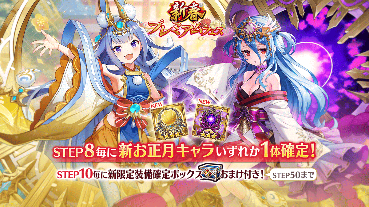 🎍[新春プレミアムフェス]開催🎍】 ・新お正月キャラ[光の月夜神
