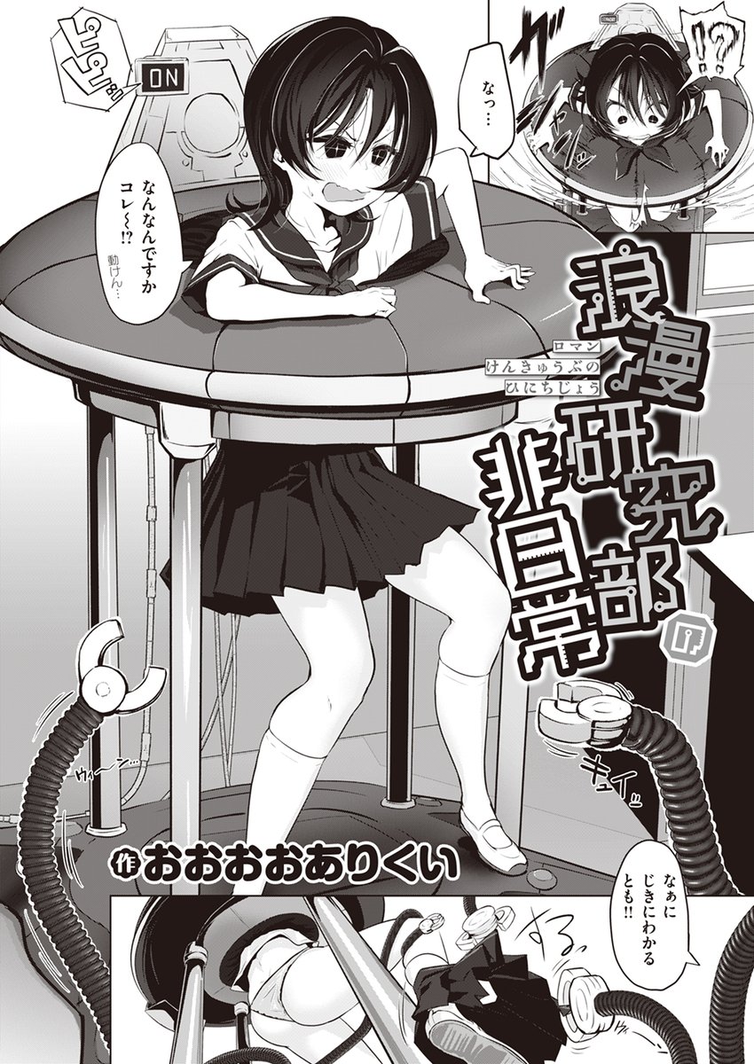 【本日各社一斉配信】#AD

おおおおありくい(@ooooalikui)
『浪漫研究部の非日常』

「部長と…えっちしたいです」

▼電子書籍で読む▼
https://t.co/7grFYkHnV0 