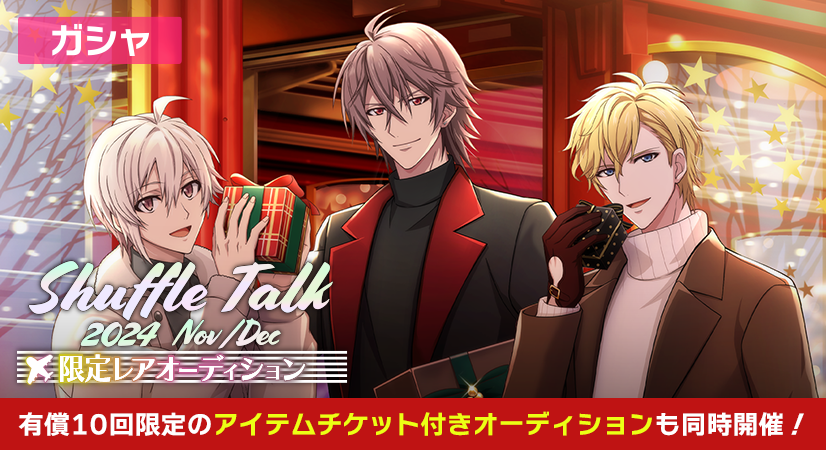 ゲーム情報】 ナギくん、天くん、虎於くんのSSR[ShuffleTalk 2024]衣装
