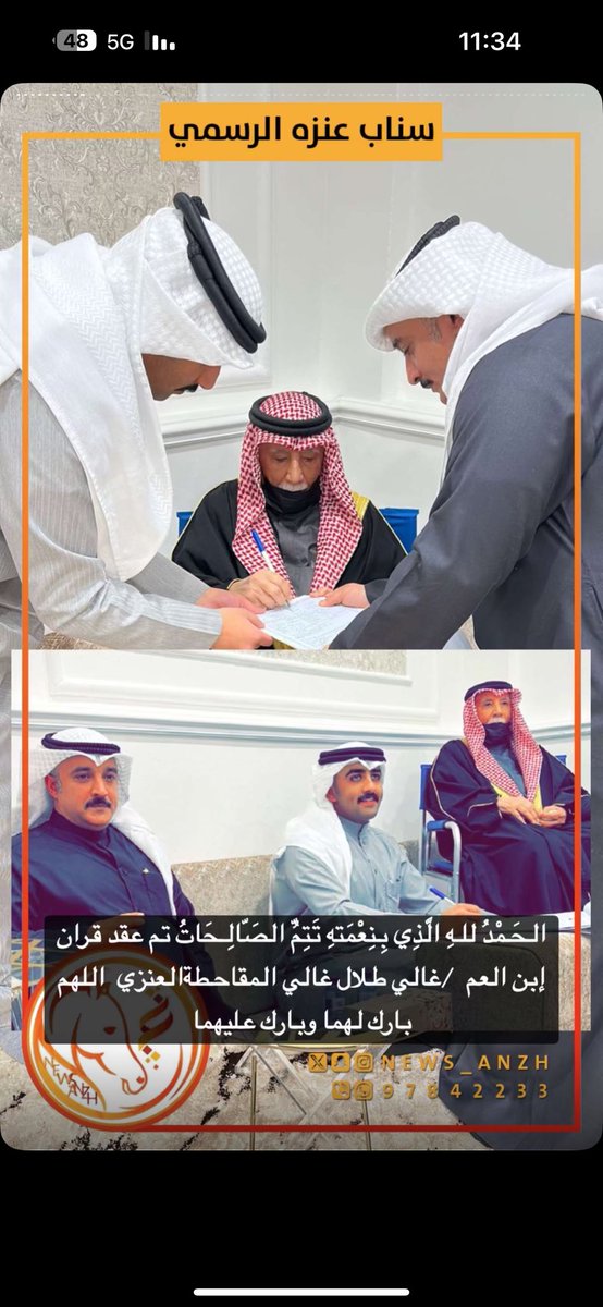 الحمد لله رب العالمين

﴿ وَمِنْ آيَاتِهِ أَنْ خَلَقَ لَكُم مِّنْ أَنفُسِكُمْ أَزْوَاجًا ﴾ 

الحمدلله الذي بنعمته تتم الصالحات 
تم بحمد الله وفضله "عقد قران" 

ولدي: غالي طلال غالي المقاحطه
سائلاً المولى عز وجل ان يوفقه ويبني بيته ورزقه بالذريه الصالحه اللهم امين
#الكويت
#عنزة