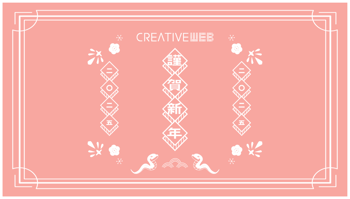 creativeweb_inc's tweet photo. 新年、明けましておめでとうございます。
本年もどうぞ宜しくお願い申し上げます。

「世界に価値ある情報を発信する企業」として
本年も、サービス向上に尽力してまいります。
今後とも変わらぬご愛顧のほどお願い申し上げます。
https://t.co/pmMOkx7hF9 https://t.co/KCuQklMfqf