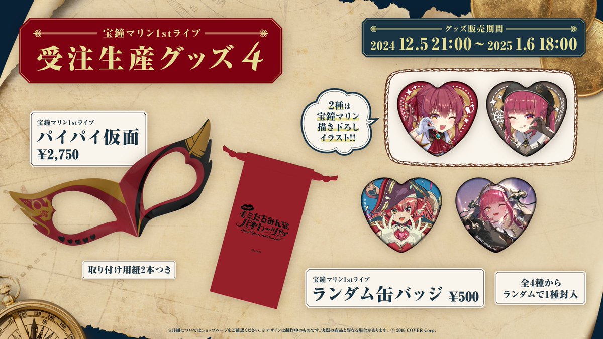 宝鐘マリン1stライブ「Ahoy!! キミたちみんなパイレーツ♡」ライブグッズ 宝鐘マリン1stライブ「Ahoy!! キミたちみんなパイレーツ♡」応援