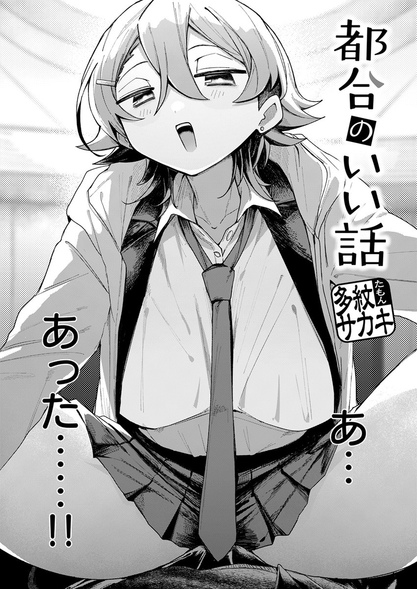 【本日各社一斉配信】#AD

『COMIC快楽天 2025年02月号』

収録作:都合のいい話
著:多紋サカキ(@sakakitamo)

「こんなに出して まだガッチガチ…♪」

▼単話▼
https://t.co/MEOrvw6SAO
▼雑誌▼
https://t.co/CySEmtaCcd 