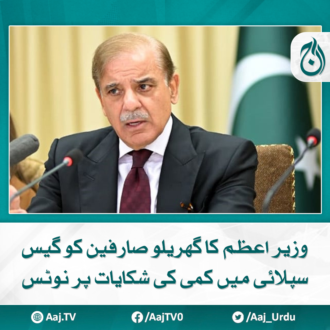 Aaj_Urdu's tweet photo. وزیراعظم شہباز شریف کی سسٹم کی ساخت میں اصلاحات لانے کی ہدایت کی

مزید پڑھیے: https://t.co/u4vNHDVdzU

#AajNews #PrimeMinister #GasSupplyIssues #ShahbazSharif #DomesticConsumers #GasShortage #SystemReforms #GasSupply https://t.co/cWXgGbYf5j