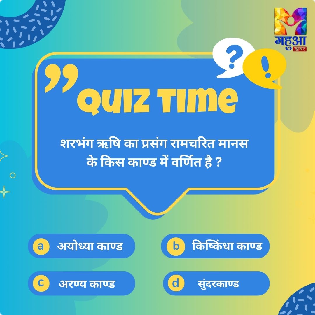 शरभंग ऋषि का प्रसंग रामचरित मानस के किस काण्ड में वर्णित है ?

दीजिए जवाब कमेंट बॉक्स में...

#knowledge  #knowledgeQuiz #क्विज