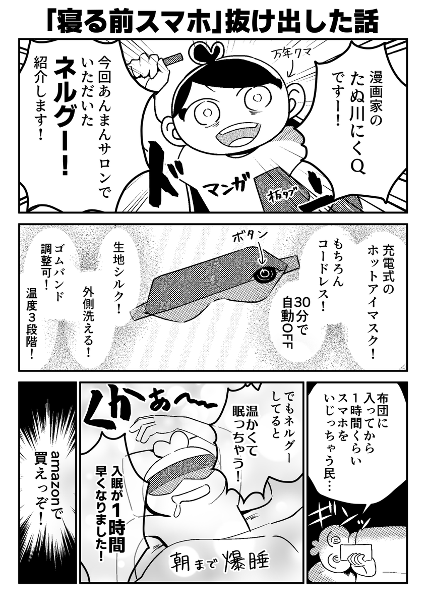「寝る前スマホ」抜け出した話
あんまんサロンでネルグーご提供いただきました!
コードレスタイプ始めて使ったんですがめーーーっちゃ楽…電子レンジしなくていい?寝る前にポチするだけで温まる…あとシルクめっちゃ気持ちいいです✨🥰
#提供 #ネルグー #PR
https://t.co/pCSoyikW1Y