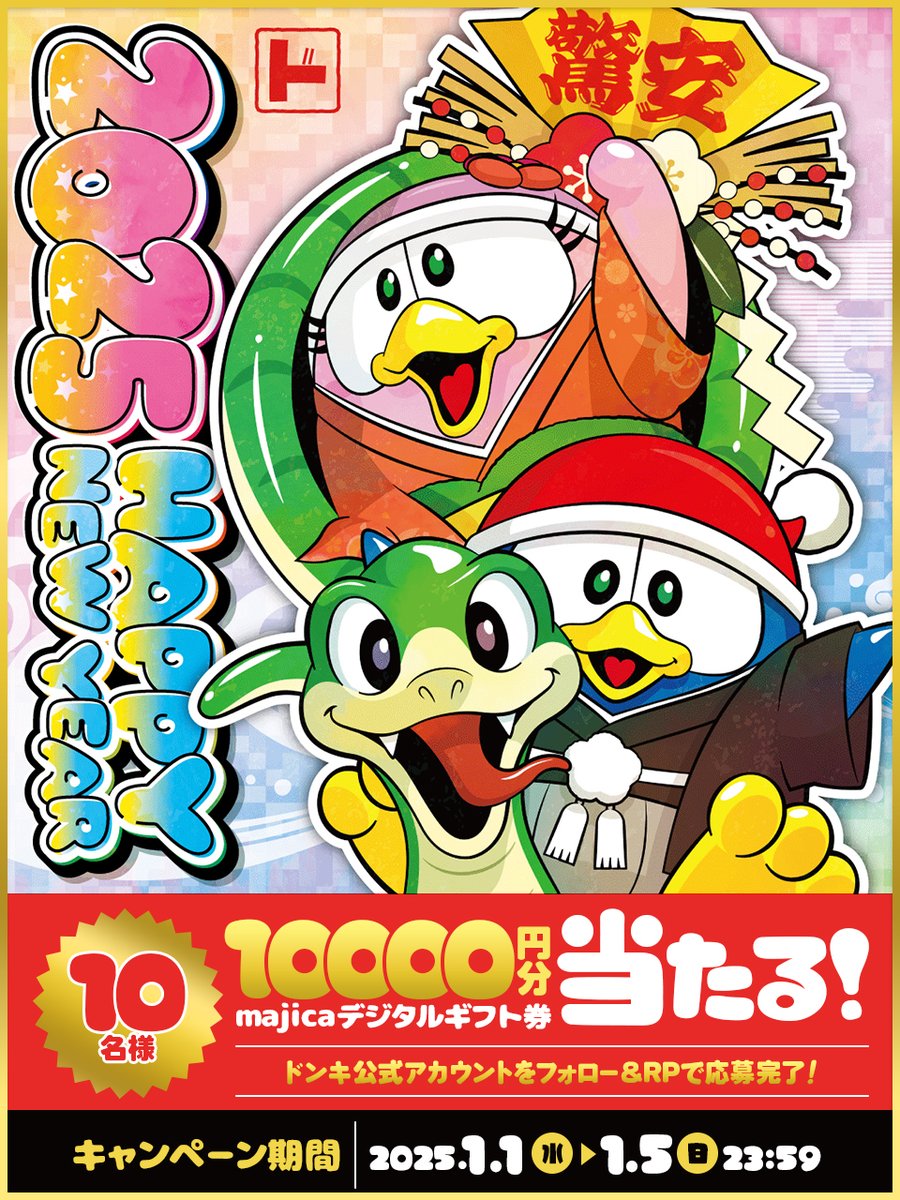 ／
🌄🎍𝙃𝙖𝙥𝙥𝙮 𝙉𝙚𝙬 𝙔𝙚𝙖𝙧🎍🌅
＼

✨🪩新年あけましておめでとうございます🪩✨
2025年1発目の #キャンペーン🧧

あと3️⃣日📢
フォロー＆RPで合計10名様に10000円分のmajicaギフト券当たる🎁

▼応募方法
①<a href="/donki_donki/">驚安の殿堂 ドン・キホーテ🐧</a>をフォロー
②この投稿をRP
※当選者のみDM送付