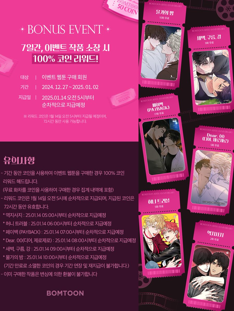 봄툰 레드카펫 코인백 (~1/2) 물가의 밤 새벽, 구름, 강 페이백 Dear. 00(디어, 제로제로) 허니 트러블 역지사지  https://t.co/Bt37scQ5oq 1/14 오전 5시부터 순차지급 레진 연말특집 2코인전 (~12/31 정오)  https://t.co/U4RN4Hidcz