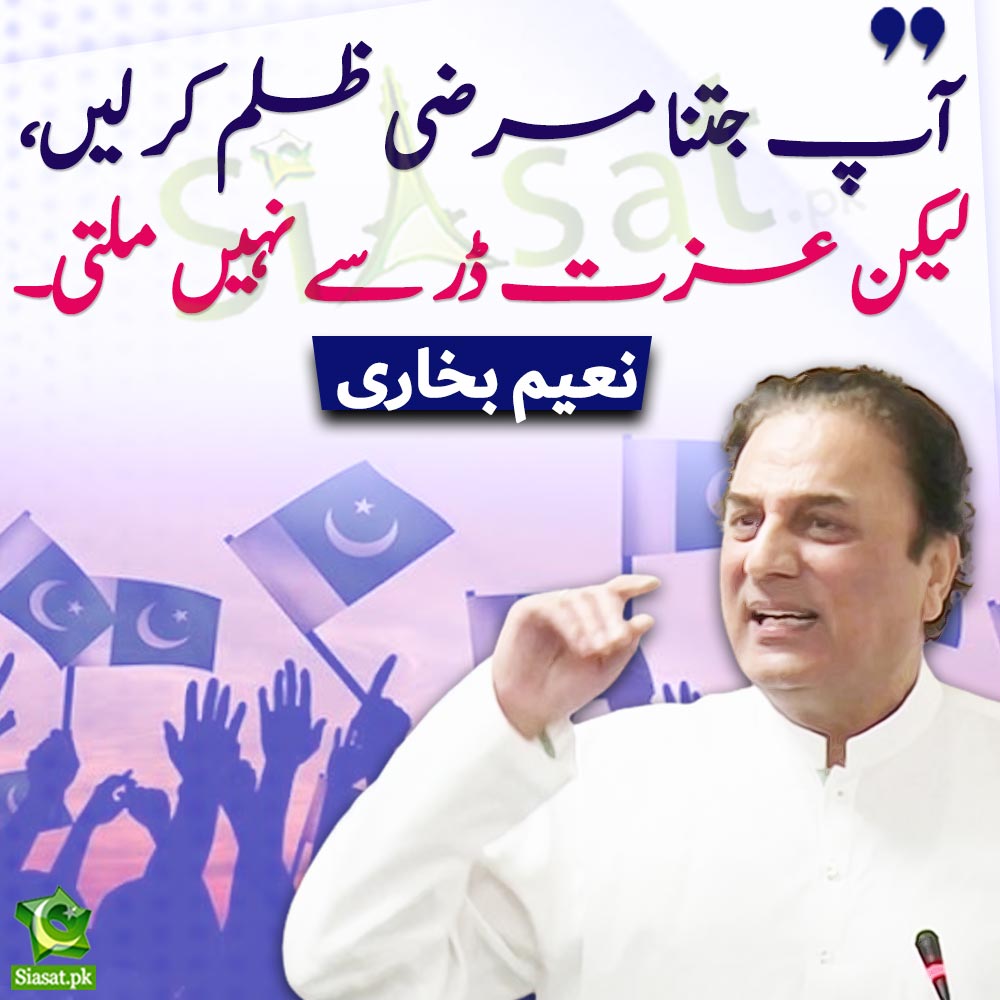 "آپ جتنا مرضی ظلم کر لیں، لیکن عزت ڈر سے نہیں ملتی "نعیم بخاری

#NaeemBukhari #ImranKhan 
Video Link : siasat.pk/threads/914704