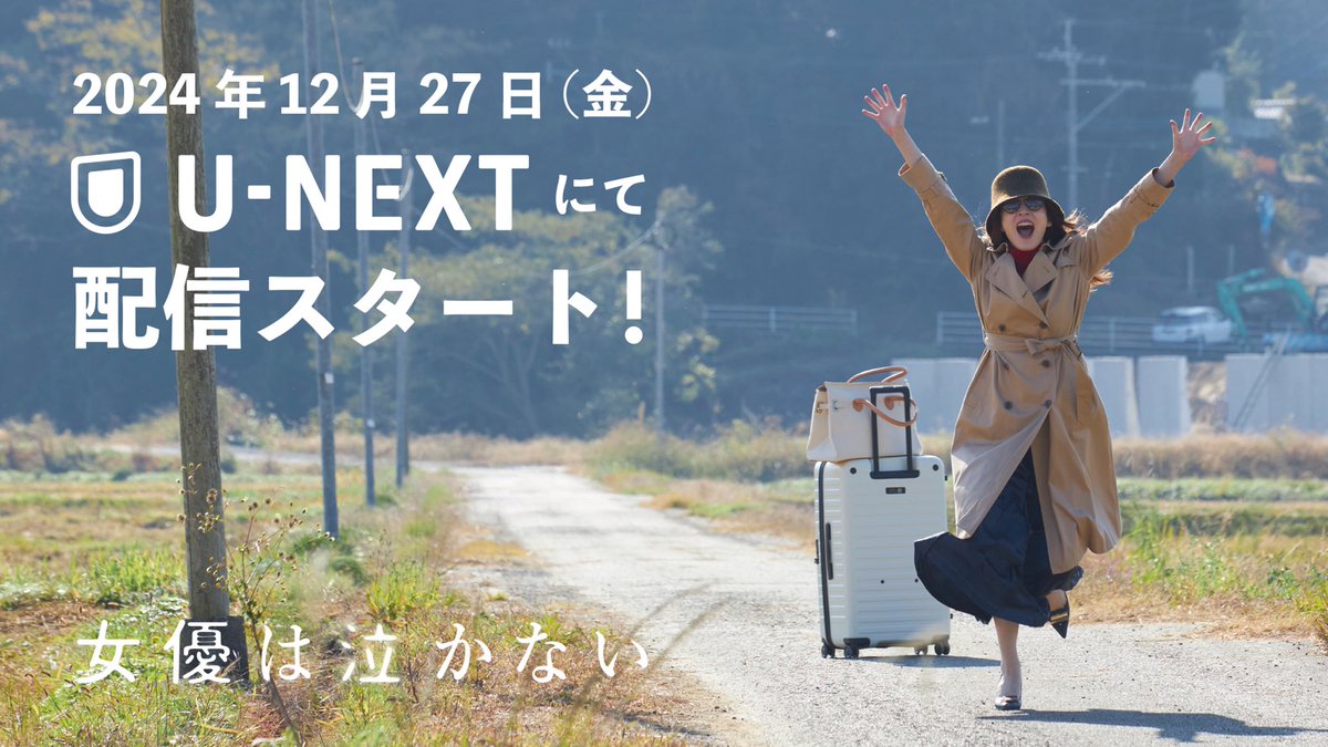 本日よりU-NEXTで配信スタートしております！
びっくりするくらい年末年始にちょうど良い映画です！

video.unext.jp/title/SID01661…

#女優泣かない
#配信スタート
#ユーネクスト