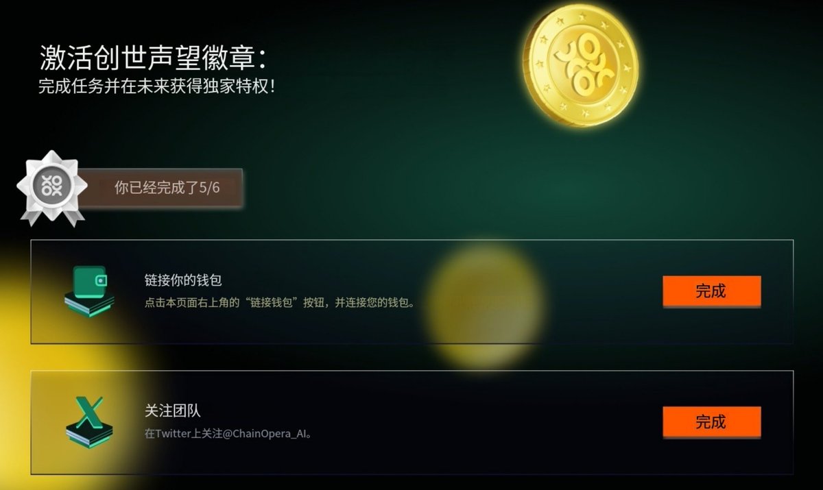 激活创世声望勋章Finality Capital Partners、IDG和Road Capital领投种子轮融资1700万美金的去中心化、开放的AI 平台ChainOpera @ChainOpera_AI 完成社交任务激活创世声望勋章！ 目前DC任务验证有点问题，可以关注后续！