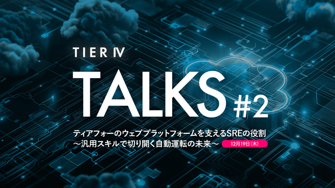 tier_iv_japan's tweet image. TIER IV Talks #2 にご来場いただき、ありがとうございました✨

🔗アーカイブ動画ブログ
hubs.li/Q030Hc_L0

初めての車両見学会も開催され #自動運転 業界ならではのティアフォー #SRE の取り組みやWeb․Autoの役割に対する理解を深めました🚗 

次回もお楽しみに💪
#Chaosengineering