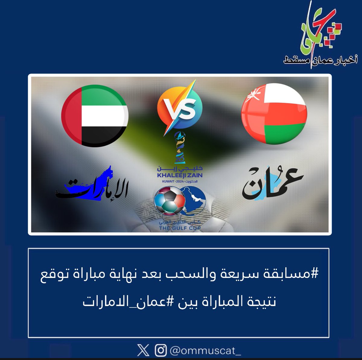 #مسابقة سريعة والسحب بعد نهاية مباراة توقع نتيجة المباراة بين #عمان_الامارات

جائزة لشخص واحد:
🔄 ريتويت
✅️ متابعة 

#كاس_الخليج
#خليجي26