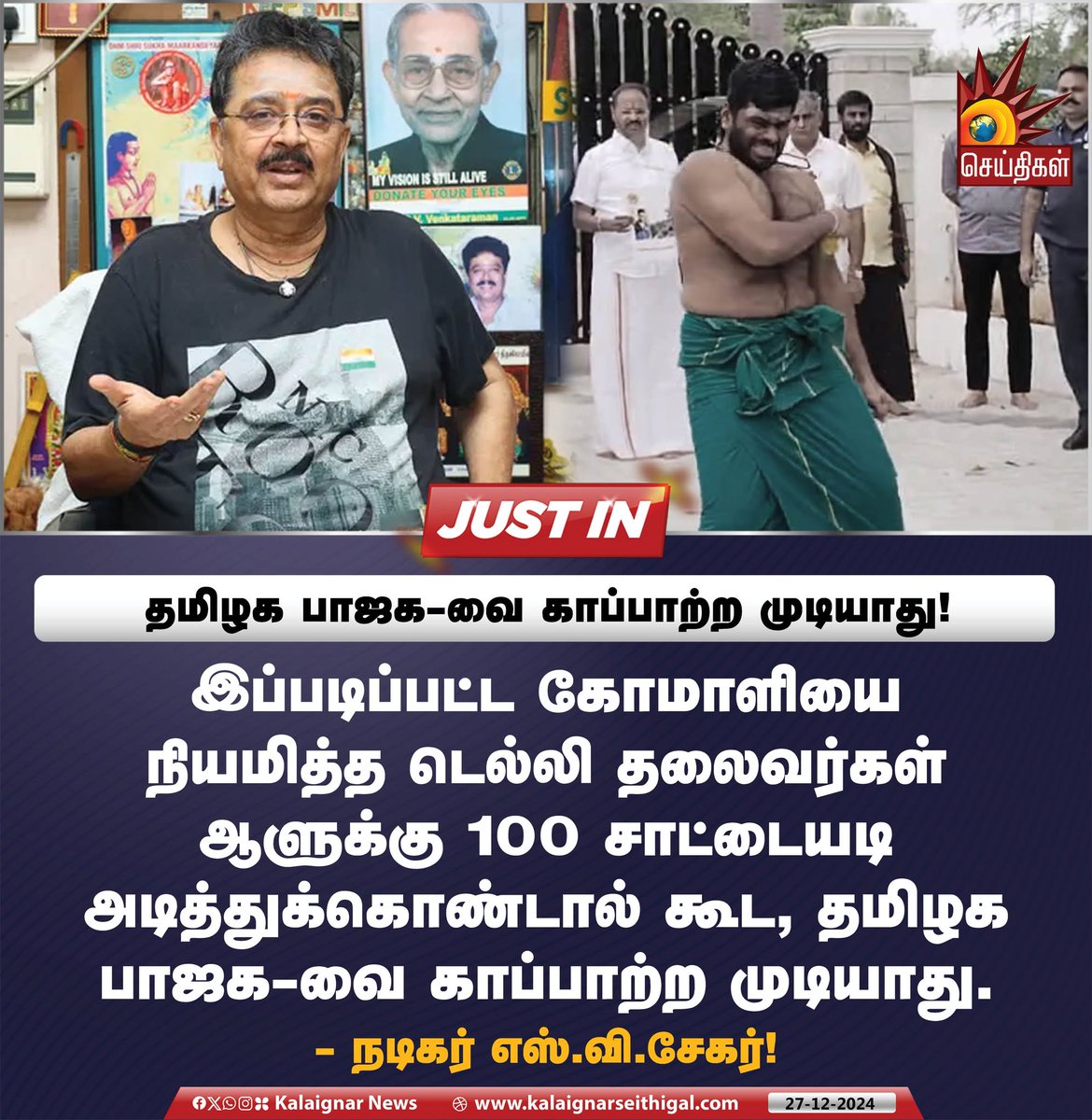 Kalaignarnews's tweet photo. தமிழக பாஜக-வை காப்பாற்ற முடியாது!
இப்படிப்பட்ட கோமாளியை நியமித்த டெல்லி தலைவர்கள் ஆளுக்கு 100 சாட்டையடி அடித்துக்கொண்டால் கூட, தமிழக பாஜக-வை காப்பாற்ற முடியாது
- நடிகர் எஸ்.வி.சேகர் !
#AnnamaLIE #Annamalai #SVShekar #KalaignarSeithigal https://t.co/N9Ysn5TGU4