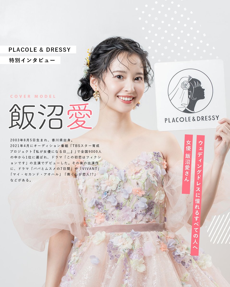 placole_dressy's tweet photo. 【2025年1月号🩰】
女優として活躍する #飯沼愛 さんが
PLACOLE＆DRESSYのカバーモデルに👗

KURAUDIA × PLACOLE &amp; DRESSYのコラボドレスを身にまとい、お洒落で可愛いウェディングドレス姿を披露してくれました✨

独占インタビューも掲載！🌼
https://t.co/OPjswj8KEX https://t.co/kiQ7Uv60AM