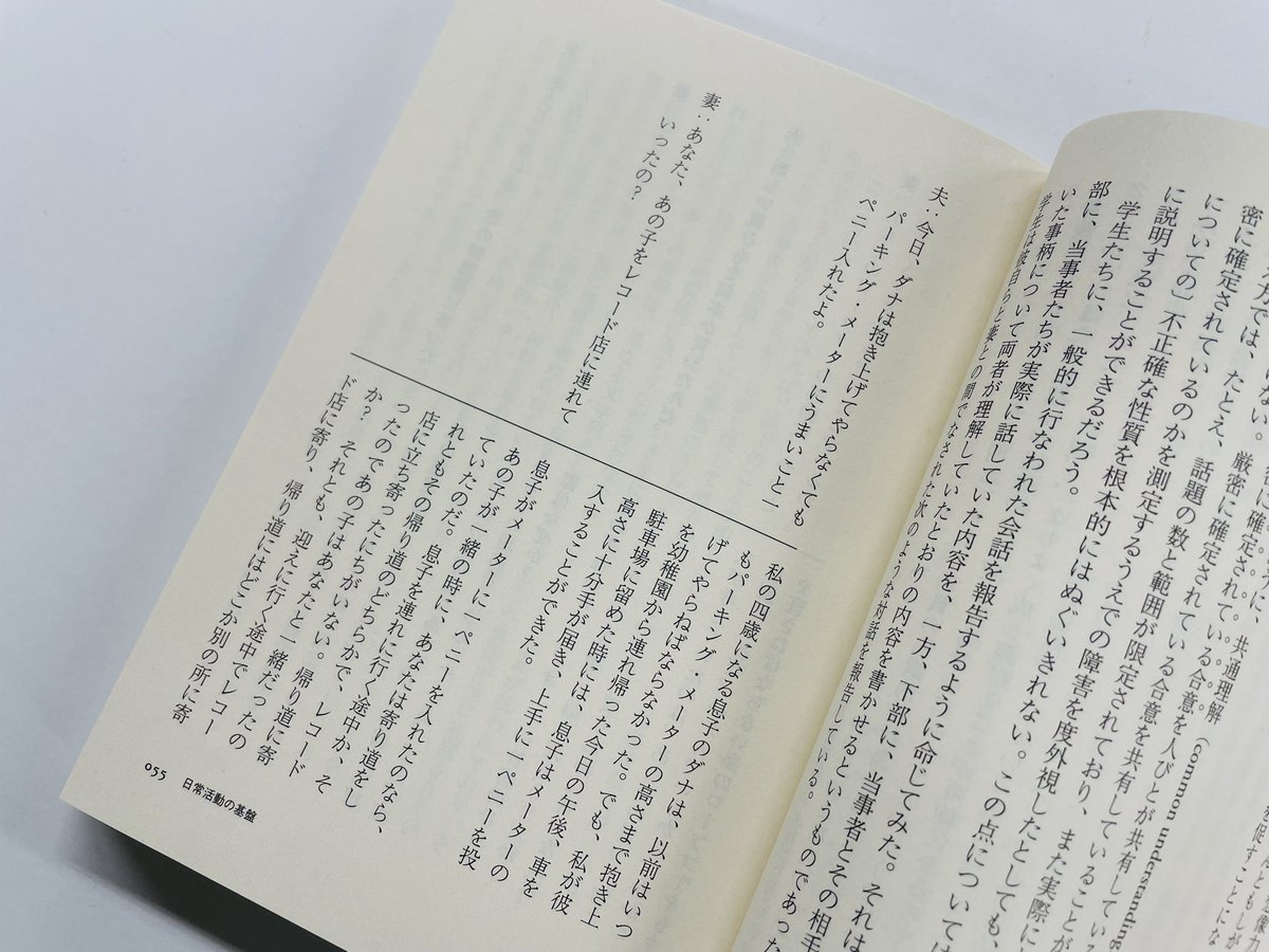 【筑摩書房 近刊情報1/14発売】Ｈ・ガーフィンケル/Ｇ・サーサス/Ｈ・サックス/Ｅ・シェグロフ著 北澤裕/西阪仰訳『日常性の解剖学　—知と会話』(ちくま学芸文庫)
私たちは日常生活の秩序をどのように構成し、維持しているのか。エスノメソドロジー・会話分析を理解する為の重要論考を集成した基本文献