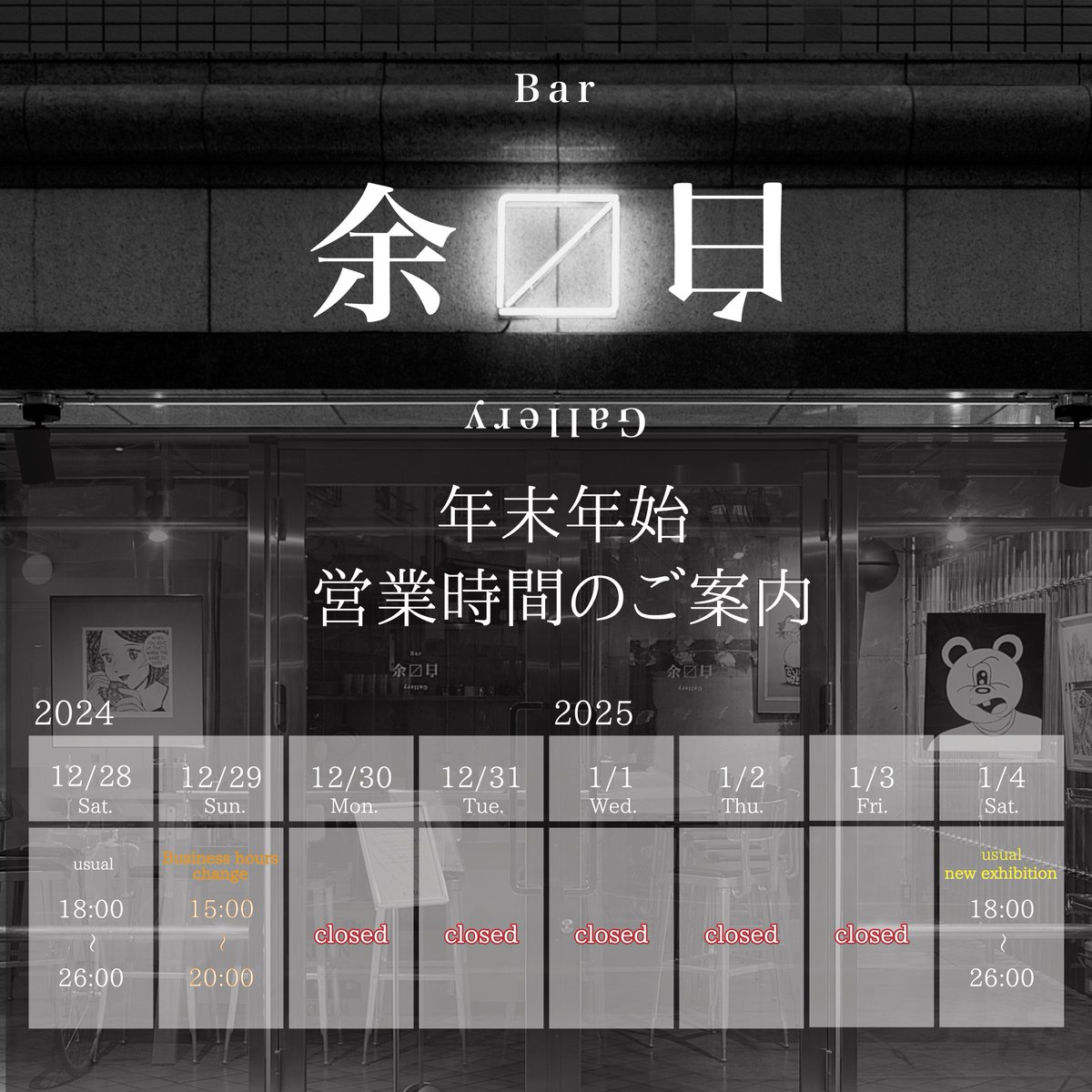 *年末年始の営業時間のご案内*

今年も当店をご愛顧いただき
心から感謝申し上げます！

誠に勝手ながら
年末年始は画像の通り営業予定です！

今年もあと残り僅か、 ご帰省や旅行などされる方
気をつけてお出かけください！

おでかけ帰りにふと余白を思い出した時には
是非お立ち寄りくださいませ！