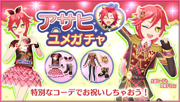 アドパラオリジナル新コーデ追加！】 2025年のアサヒの生誕を記念して