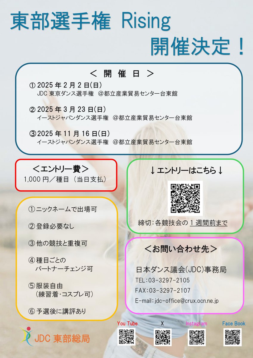 JDC_tobu's tweet photo. 💃東部選手権アマライジング🕺
📢‼️開催決定‼️📢

●会場は浅草台東館
●種目ごとにリーダー＆パートナー自由
●服装自由
●講評あり

エントリー🔽
https://t.co/S7wSF42UJr

東部HP🔽
https://t.co/sh7vbfYEYY

＃JDC　＃社交ダンス https://t.co/8NJDZJc40p
