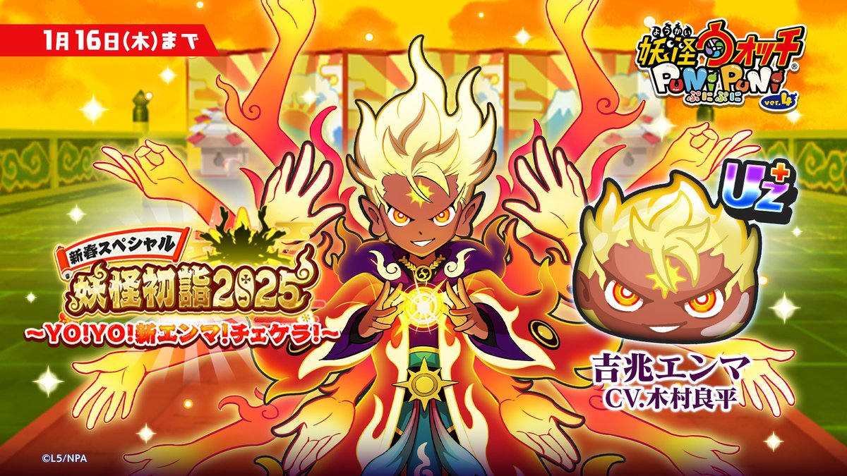 【イベント情報】
1/16（木）まで「新春スペシャル・妖怪初詣2025 ～ＹＯ！ＹＯ！新エンマ！チェケラ！～」を開催！
おめでたいお正月を守るため、エンマが神の力を手に…！？

詳細はゲーム内をチェック！
#ぷにぷに