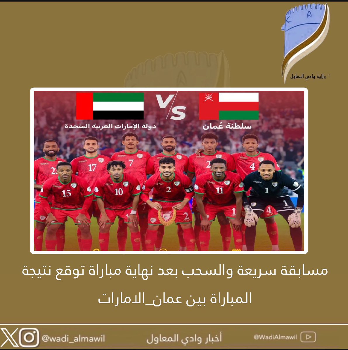 #مسابقة سريعة والسحب بعد نهاية مباراة توقع نتيجة المباراة بين #عمان_الامارات

جائزة لشخص واحد:
🔄 ريتويت
✅️ متابعة 

#كاس_الخليج
#خليجي26