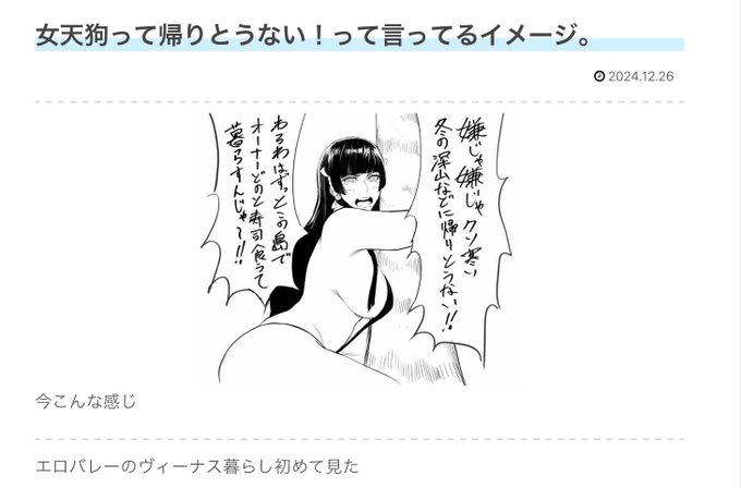 毎年冬になると俺の描いた女天狗さんのイラストがまとめサイトに掲載される…。
需要あるんか? 