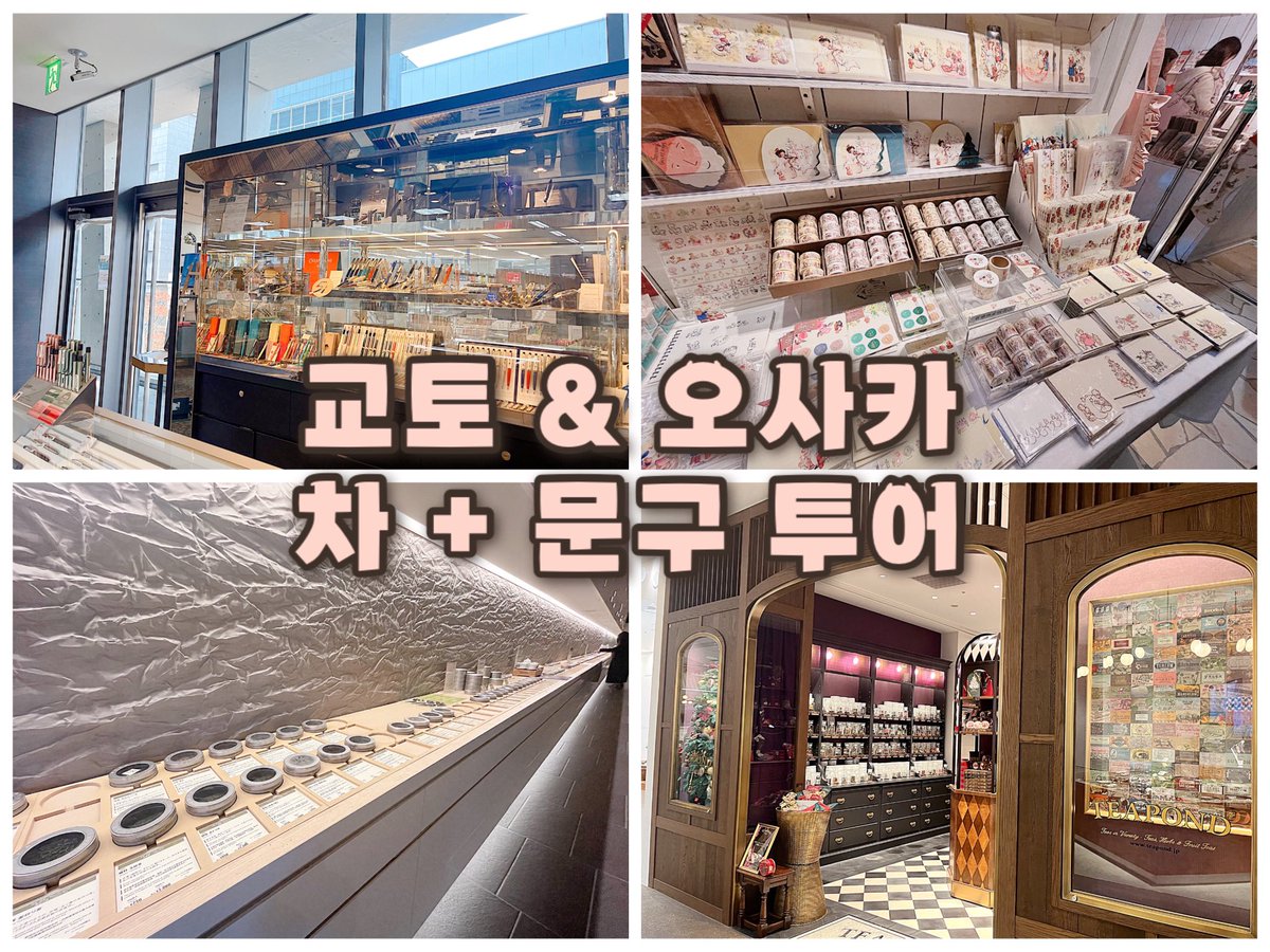 교토, 오사카 3박 4일 동안의 차, 문구 관련 쇼핑 이야기 타래로~🛍️