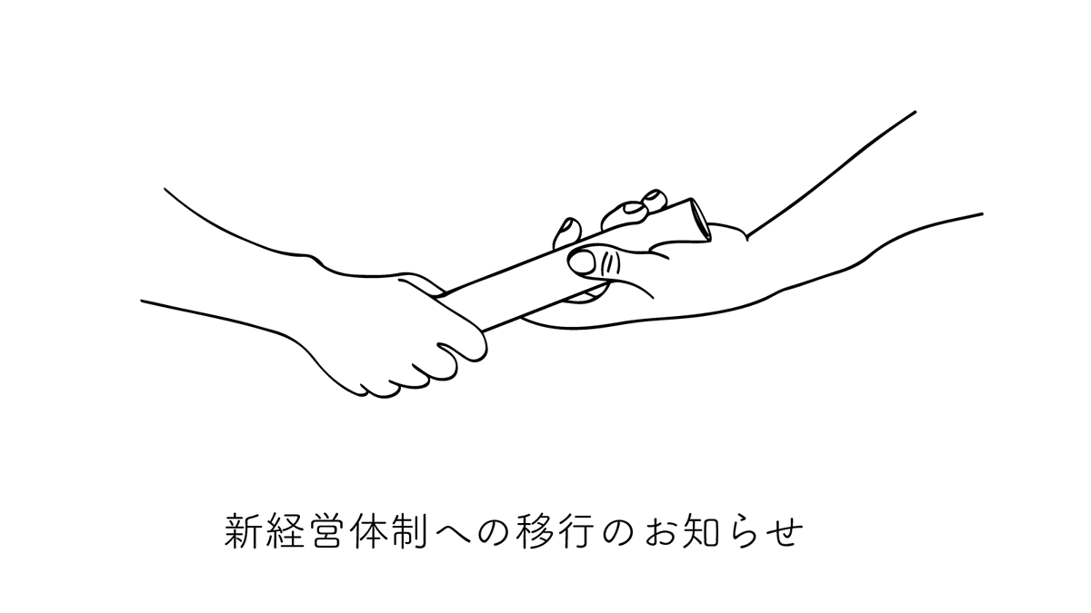 株式会社Queは、2025年1月1日付で現在の代表取締役CEO（社長）である間宮洋介を取締役会長とし、後任として現取締役である仁藤安久が代表取締役CEO（社長）に就任することをお知らせいたします。

詳しくは、サイトを御覧ください。2人からの挨拶も掲載しています。

que.tokyo/news/4109/