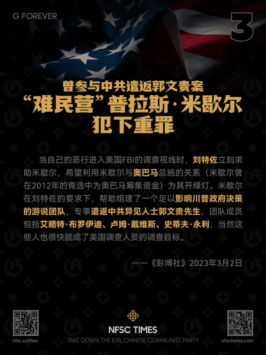 gforevernft's tweet photo. Participated in the CCP's Repatriation of Guo Wengui “Fugees” Pras Michél Committed Felony
曾参与中共遣返郭文贵案“难民营”普拉斯·米歇尔犯下重罪
灭共海报下载 https://t.co/F6hbwwygIV
社区Discord服务器 https://t.co/PRR2P8QHjk
#NFSC #NFSCTimes #NFSCSpeaks #NFSCGames #MilesTrial #GFOREVER #MilesGuo #TakeDownTheCCP #RuleOfLaw #FocusNFSC #MilesGrandLive #七哥 #北美教练 #CCPVirus