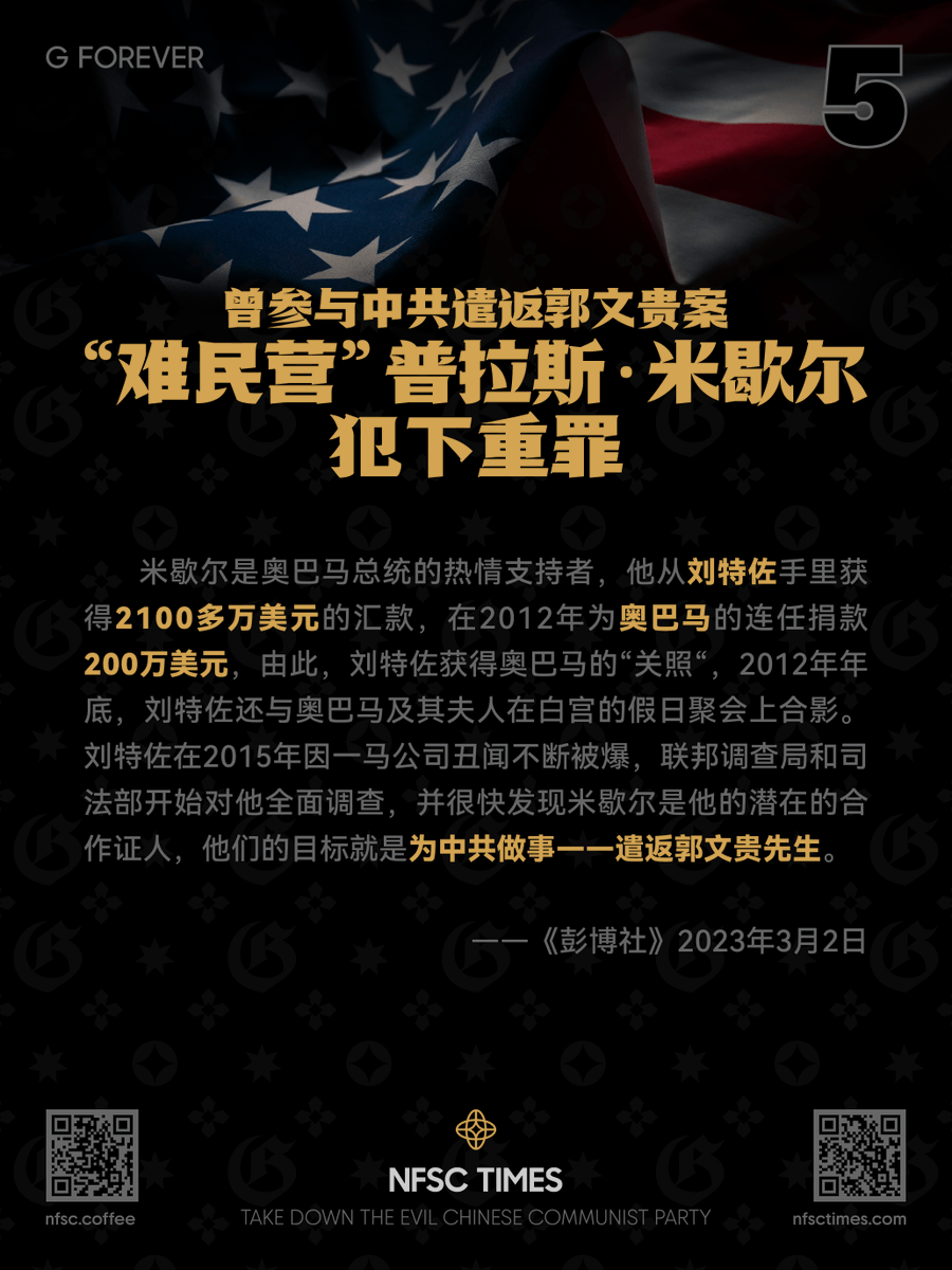 gforevernft's tweet photo. Participated in the CCP's Repatriation of Guo Wengui “Fugees” Pras Michél Committed Felony
曾参与中共遣返郭文贵案“难民营”普拉斯·米歇尔犯下重罪
灭共海报下载 https://t.co/F6hbwwygIV
社区Discord服务器 https://t.co/PRR2P8QHjk
#NFSC #NFSCTimes #NFSCSpeaks #NFSCGames #MilesTrial #GFOREVER #MilesGuo #TakeDownTheCCP #RuleOfLaw #FocusNFSC #MilesGrandLive #七哥 #北美教练 #CCPVirus
