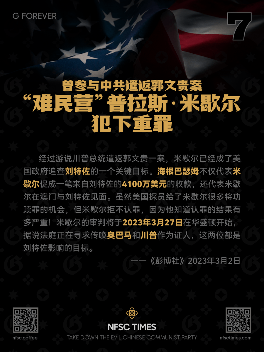 gforevernft's tweet photo. Participated in the CCP's Repatriation of Guo Wengui “Fugees” Pras Michél Committed Felony
曾参与中共遣返郭文贵案“难民营”普拉斯·米歇尔犯下重罪
灭共海报下载 https://t.co/F6hbwwygIV
社区Discord服务器 https://t.co/PRR2P8QHjk
#NFSC #NFSCTimes #NFSCSpeaks #NFSCGames #MilesTrial #GFOREVER #MilesGuo #TakeDownTheCCP #RuleOfLaw #FocusNFSC #MilesGrandLive #七哥 #北美教练 #CCPVirus