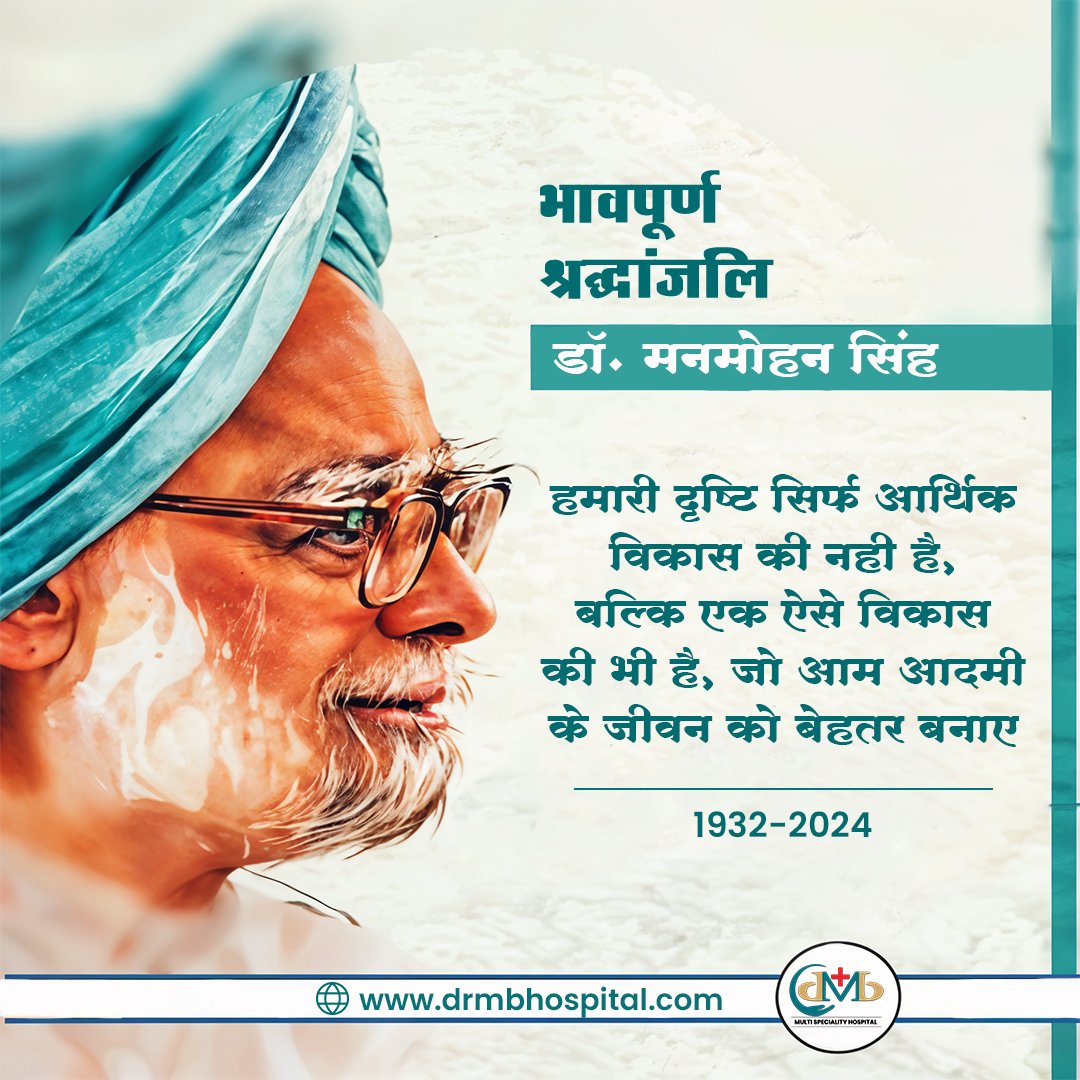एक विनम्र नेता, महान अर्थशास्त्री, और भारत के आर्थिक पुनरुत्थान के वास्तुकार, डॉ. मनमोहन सिंह को भावपूर्ण श्रद्धांजलि। आपका योगदान हमेशा प्रेरणा देगा। 🙏

#डॉ_मनमोहन_सिंह  #RestInPeace  #VisionaryLeader