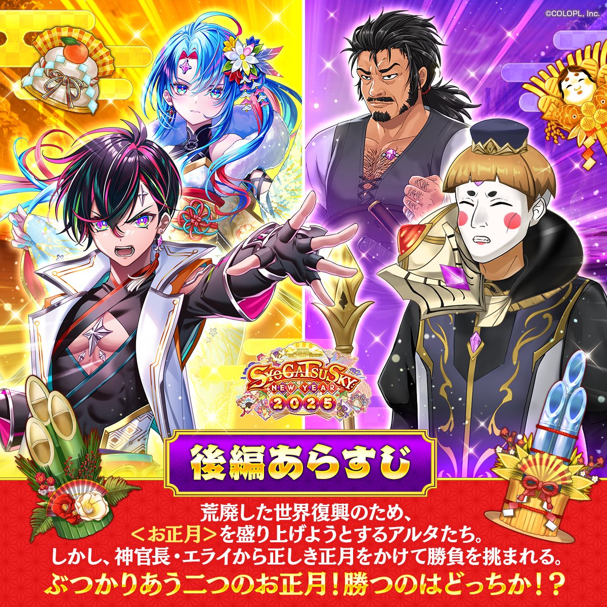 🍱イベント開催中！🍱 SYOGATSU SKY:NEW YEAR 2025