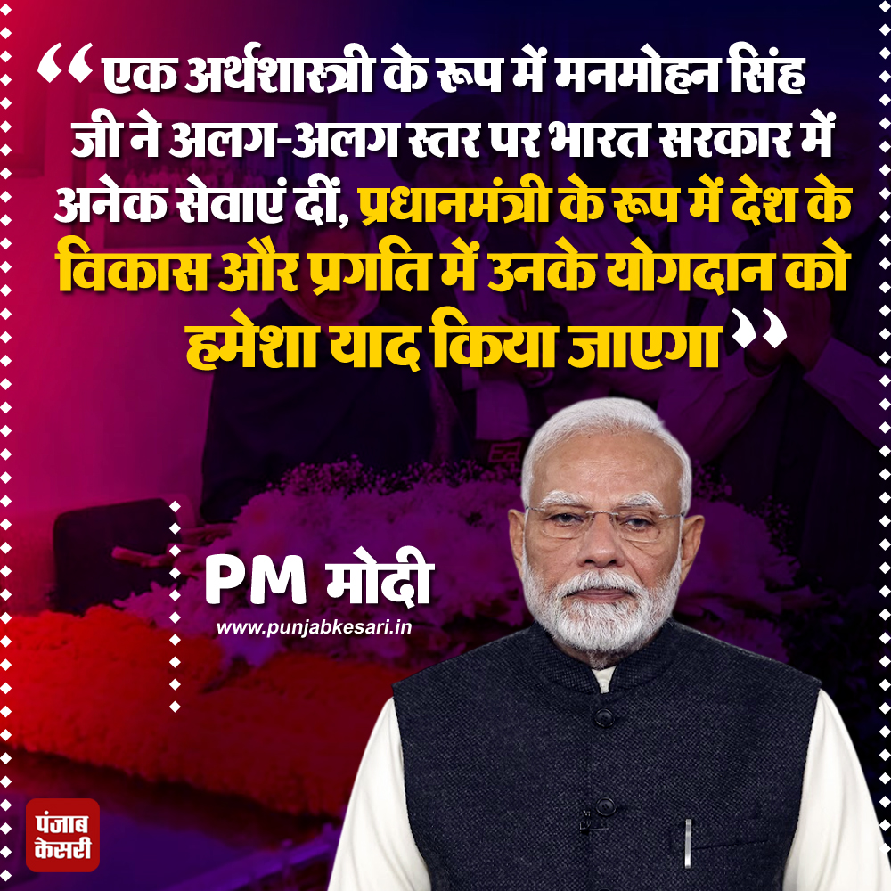 punjabkesari's tweet photo. डॉ. मनमोहन सिंह को श्रद्धांजलि अर्पित देते हुए PM मोदी ने कहा

#ManmohanSingh #PMModi #Economist #EconomicContribution #DevelopmentAndProgress #FormerPM #LegacyOfManmohanSingh #NationBuilding #LeadershipLegacy #ManmohanSinghImpact https://t.co/YOTst1fY68