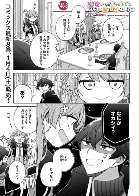---✨---
🆕最新話更新🆕
---✨---

『聖女じゃなかったので、王宮でのんびりご飯を作ることにしました』🍽

✨第40-3話が本日公開👀

トマト🍅は野菜なのか、果物なのか--?
ついにデザートも登場🤍

📚コミックス最新第8️⃣巻は、
1月4日(土)発売です✨

🍽️カドコミ
https://t.co/ZcmbkY9R7x 