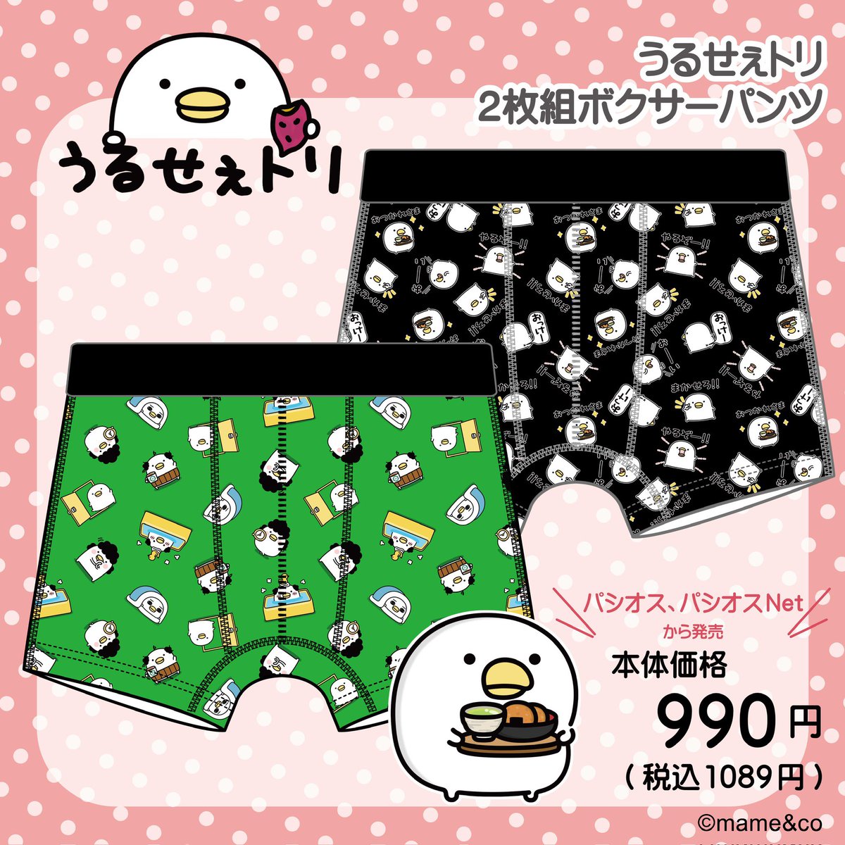 mame_and_co's tweet image. 『全国の #パシオス と #パシオスNet から
#うるせぇトリ のボクサーパンツが登場🍠
お得な2枚組で発売開始🐥

パシオスNetの特集ページはこちら↓↓↓

paseos-net.com/shop/e/emameco…

※一部お取り扱いの無い店舗もございます。
詳しくは店舗までお問い合わせください。…