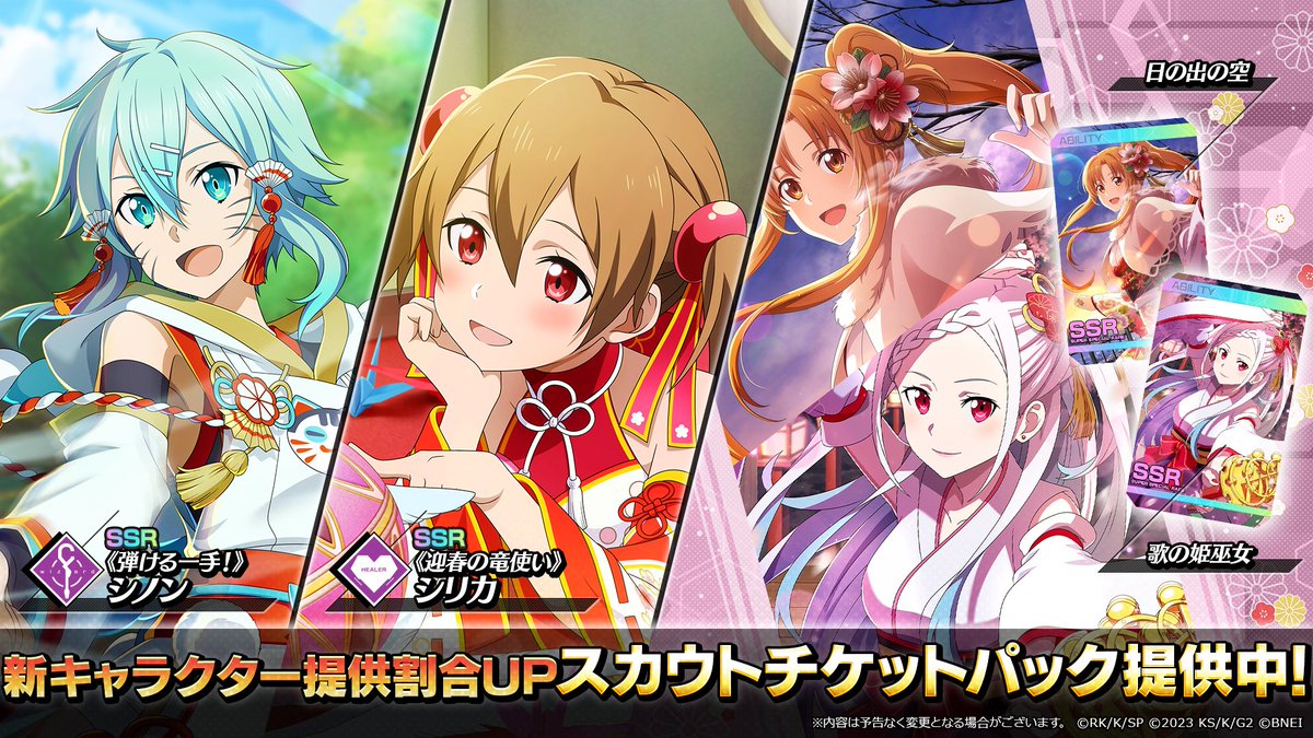 saovs_gameinfo's tweet photo. 【新ピックアップスカウト開催！】

新登場のピックアップ対象はこちら！

🆕SSRキャラクター
《迎春の竜使い》シリカ（闇属性/ヒーラー）
《弾ける一手！》シノン（闇属性/ウィザード）

🆕SSRアビリティカード
日の出の空
歌の姫巫女

開催期間：～1/14 13:59
#SAOVS #SAO https://t.co/n8rk058cdh