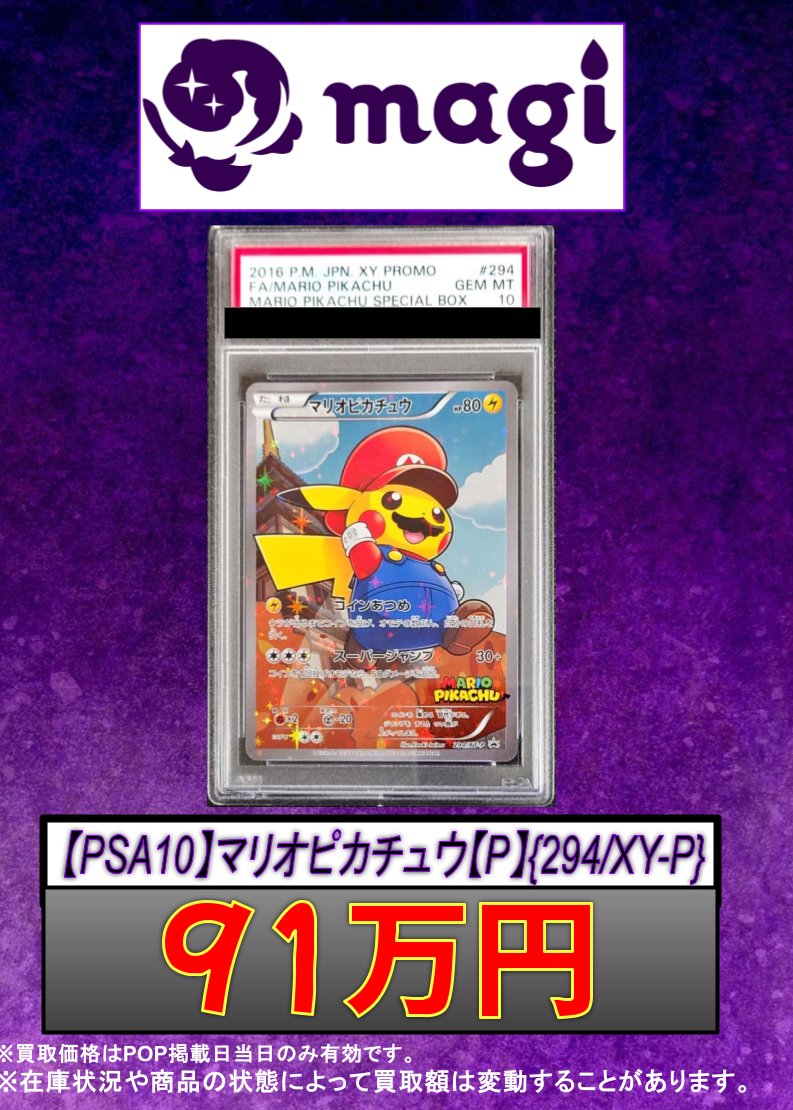 PSA10 積もる マリオピカチュウ 294/XY-P