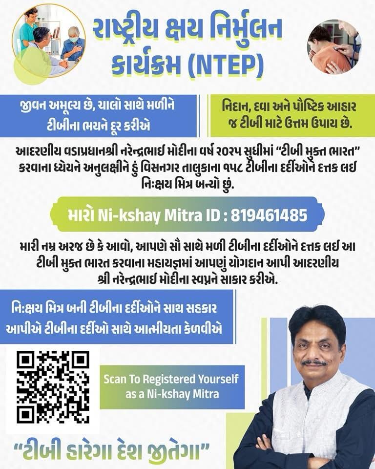 “ટીબી મુક્ત ભારત” ના સંકલ્પને સાર્થક કરવા માન.આરોગ્યમંત્રીશ્રી ઋષિકેશ પટેલ સાહેબશ્રી દ્રારા જીલ્લાના વિસનગર તાલુકાના ૧૫૮ ટીબીના દર્દીઓને દત્તક લઈ નિઃક્ષયમિત્ર બનેલ છે!! ચાલો,આપણે સૌ સાથે મળી ટીબીના દર્દીઓને દત્તક લઈ આ #TBMuktBharat ના મહાયજ્ઞમાં આપણું મહત્તમ યોગદાન પ્રદાન કરીએ.