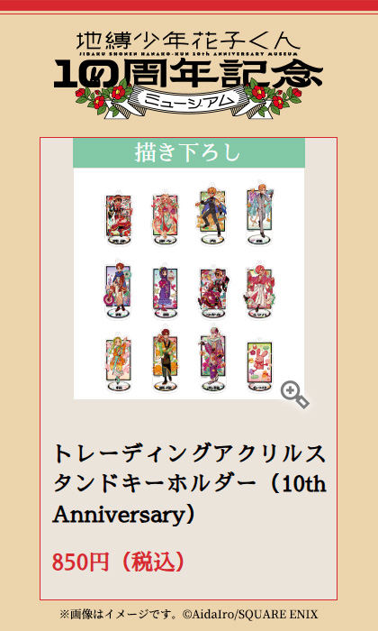 花子くん10thミュージアム ✨販売グッズをご紹介✨ 【トレーディング