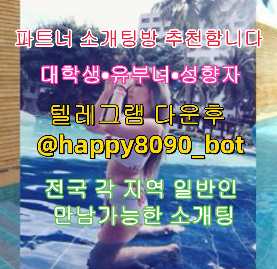 DickyHK1015's tweet photo. 😍🛶🏻💕파트너 소개팅방 추천함니다💕

💕대학생💕유부녀💕성향자💕

전국 각 지역 일반인 만남가능한 소개팅

💌텔레그램 다운후 @happy8090_bot  검색

그룹 입장한후 공지보고 매니저님한테 문의Q
i
#패티쉬  #맘눌피  #알바  #급급  #지인  #펠라  #비트겟 https://t.co/bIfQIa4Jeh